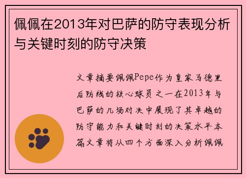 佩佩在2013年对巴萨的防守表现分析与关键时刻的防守决策