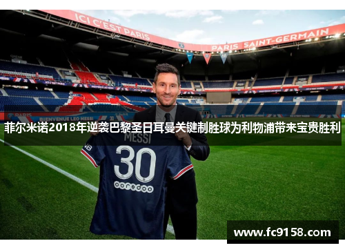 菲尔米诺2018年逆袭巴黎圣日耳曼关键制胜球为利物浦带来宝贵胜利 菲尔米诺2018年逆袭巴黎圣日耳曼关键制胜球为利物浦带来宝贵胜利