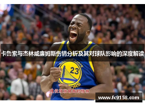 卡鲁索与杰林威廉姆斯伤情分析及其对球队影响的深度解读