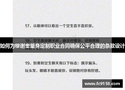 如何为穆谢奎量身定制职业合同确保公平合理的条款设计