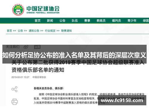 如何分析足协公布的准入名单及其背后的深层次意义