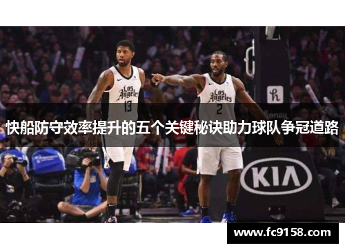 快船防守效率提升的五个关键秘诀助力球队争冠道路