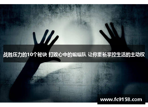 战胜压力的10个秘诀 打败心中的蝙蝠队 让你重新掌控生活的主动权