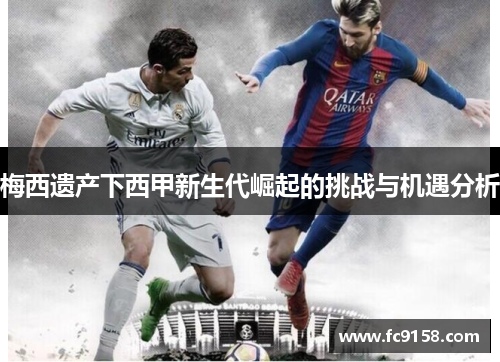 梅西遗产下西甲新生代崛起的挑战与机遇分析