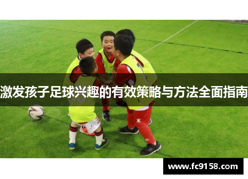 激发孩子足球兴趣的有效策略与方法全面指南