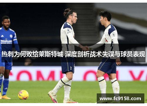热刺为何败给莱斯特城 深度剖析战术失误与球员表现