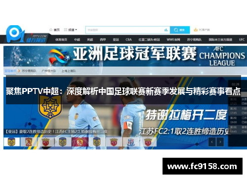 聚焦PPTV中超：深度解析中国足球联赛新赛季发展与精彩赛事看点