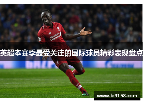 英超本赛季最受关注的国际球员精彩表现盘点