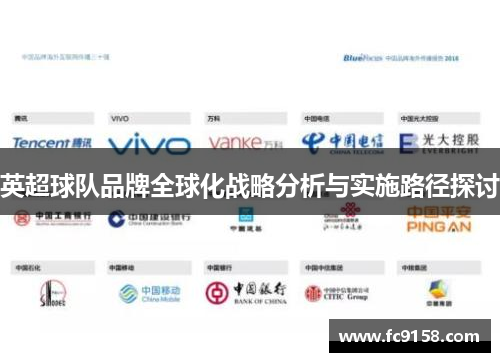 英超球队品牌全球化战略分析与实施路径探讨 英超球队品牌全球化战略分析与实施路径探讨