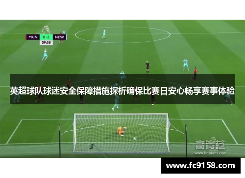 英超球队球迷安全保障措施探析确保比赛日安心畅享赛事体验