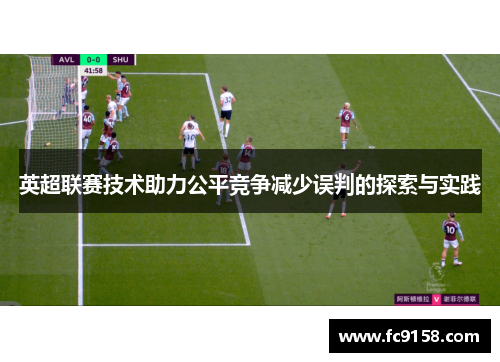 英超联赛技术助力公平竞争减少误判的探索与实践 英超联赛技术助力公平竞争减少误判的探索与实践