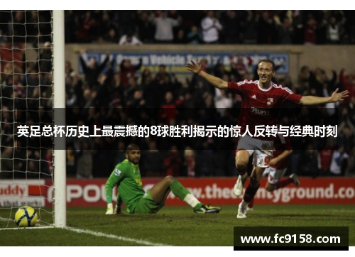 英足总杯历史上最震撼的8球胜利揭示的惊人反转与经典时刻