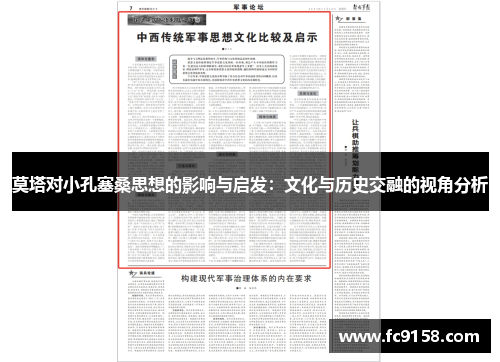 莫塔对小孔塞桑思想的影响与启发：文化与历史交融的视角分析