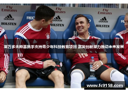 莱万多夫斯基携手支持青少年科技教育项目 激发创新潜力推动未来发展