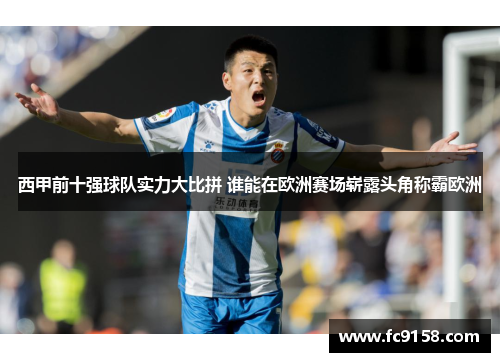 西甲前十强球队实力大比拼 谁能在欧洲赛场崭露头角称霸欧洲