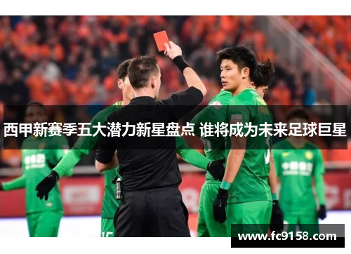西甲新赛季五大潜力新星盘点 谁将成为未来足球巨星