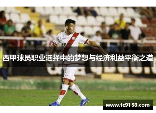 西甲球员职业选择中的梦想与经济利益平衡之道 西甲球员职业选择中的梦想与经济利益平衡之道