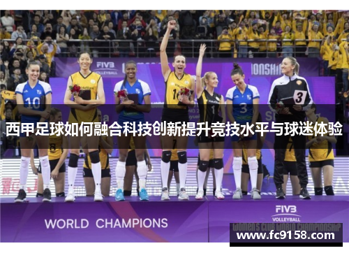 西甲足球如何融合科技创新提升竞技水平与球迷体验