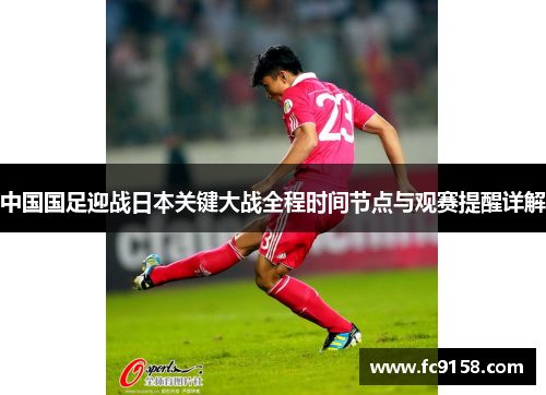 中国国足迎战日本关键大战全程时间节点与观赛提醒详解