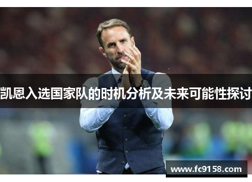 凯恩入选国家队的时机分析及未来可能性探讨