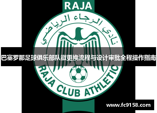 巴塞罗那足球俱乐部队徽更换流程与设计审批全程操作指南