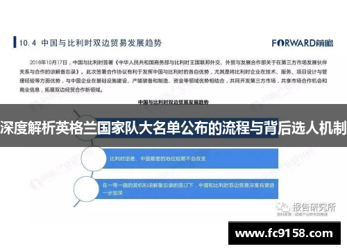 深度解析英格兰国家队大名单公布的流程与背后选人机制