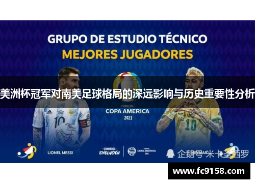 美洲杯冠军对南美足球格局的深远影响与历史重要性分析 美洲杯冠军对南美足球格局的深远影响与历史重要性分析