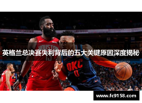 英格兰总决赛失利背后的五大关键原因深度揭秘 英格兰总决赛失利背后的五大关键原因深度揭秘