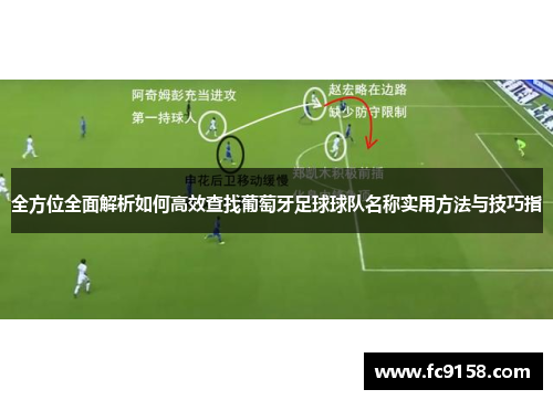 全方位全面解析如何高效查找葡萄牙足球球队名称实用方法与技巧指