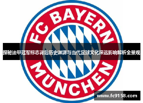 探秘法甲冠军标志背后历史渊源与当代足球文化深远影响解析全景观